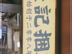 门面-张记捆鸡(总店)