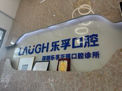 -深圳乐孚正强口腔诊所(宝体店)