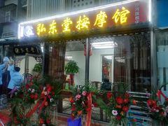 -北京弘东堂按摩馆(沙河旗舰店)