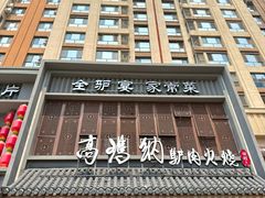-高玛纳驴肉火烧(一世界店)