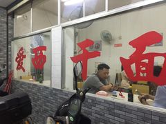 -非遗·爱西干面(小公园总店)