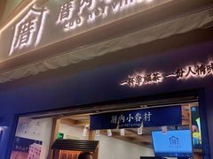 门面-厝内小眷村(长宁定西路店)
