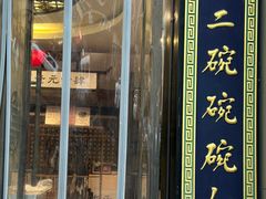 -奎元馆.百年奎元.非遗传承(西湖边的解放路店)