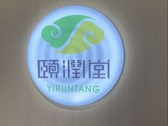 -颐润堂专业养生(五道口华清商务会馆店)