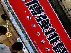 门面-傅强排骨(成都总店)