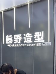 -藤野造型烫染接发