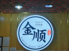 -金顺韩式烤肉·网红烤肉店(广利路店)