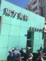 点击看大图 -东方美妍
