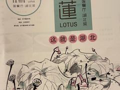 -莲餐厅·湖北菜·藕汤是头牌(愚园路店)