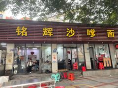 门面-铭辉沙嗲面(新街商业城店)