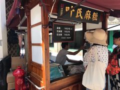 -叶氏麻糍(鼓浪屿店)