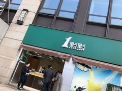 门面-1点点(南塘金茂府店)