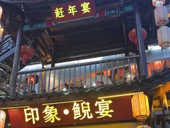 -印象鲵宴·张家界地标美食名片(溪布街店)