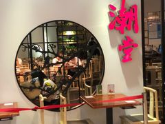 大堂-潮堂(环球金融中心店)