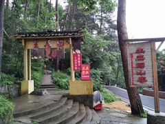 -生态园山庄(森林公园店)