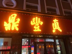 门面-鼎丰真(重庆路店)