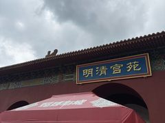 -横店影视城明清宫苑园区