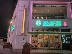 门面-添好运点心专门店(百老汇店)
