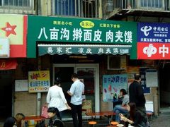门面-八亩沟擀面皮(西安首店)
