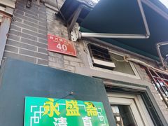 -永盛斋小吃(故宫店)