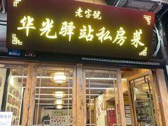 -华光驿站私房菜·黑金冠