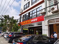 门面-四嫂鹅肉店(银海南二横街店)