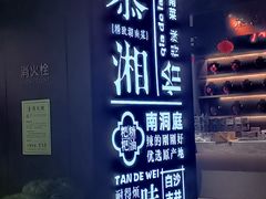 -慕湘精致湖南菜(水贝店)