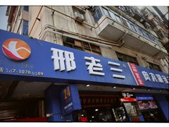 -邢老三肉丸糊辣汤·非遗美食(西安总店)