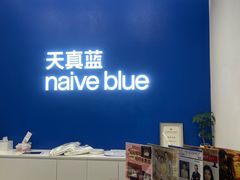 -天真蓝照相馆(五角场百联又一城店)