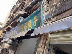 -尤素福东举院饺子馆