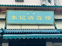 -李记清真馆(打钉巷店)