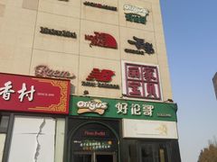 -好伦哥比萨烤肉自助(八里桥店)