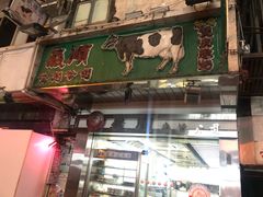 -义顺牛奶公司(庇利金街店)