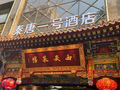 -秦唐一号西安菜馆(钟楼店)