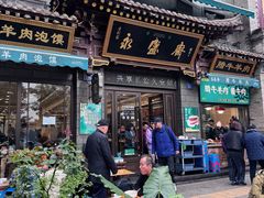 -老刘家永盛斋·传统泡馍(东关南街店)