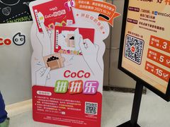 -CoCo都可(中华广场店)