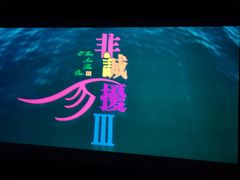 -幸福蓝海国际影城(南京商厦店)
