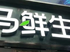 -盒马鲜生(杨高南路店)