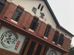 -隐食私房菜(渡口·光荣院南门·老街店)