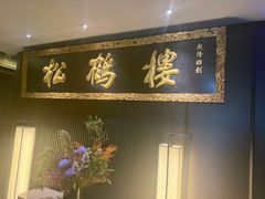 -RIVIERA 松鹤楼(外滩店)