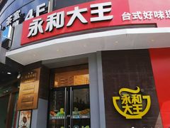 门面-永和大王(长寿路店)