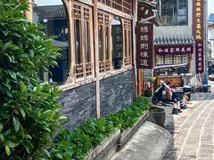 -妈妈的味道(和顺古镇店)