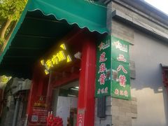 门面-赵府街副食店