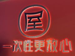 -屋头串串(临江路店)