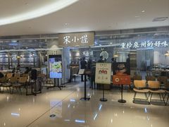 -宋小谨·泉州菜(南益广场店)