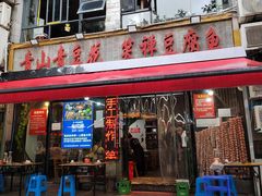 -青山青豆花·笑禅豆腐鱼(黄泥塝店)