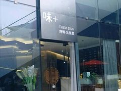 门面-味+新京宴·烤鸭·北京菜(创意谷店)
