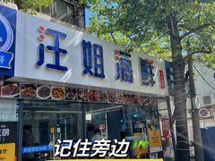 -汪姐海鲜(侨港金冠好店)