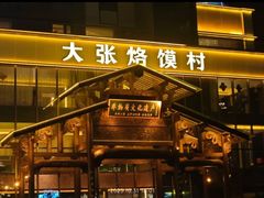 -大张烙馍村·美食地标(泉山店)