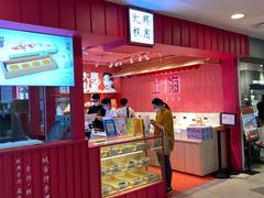-阮大兴糕团(日月光中心店)